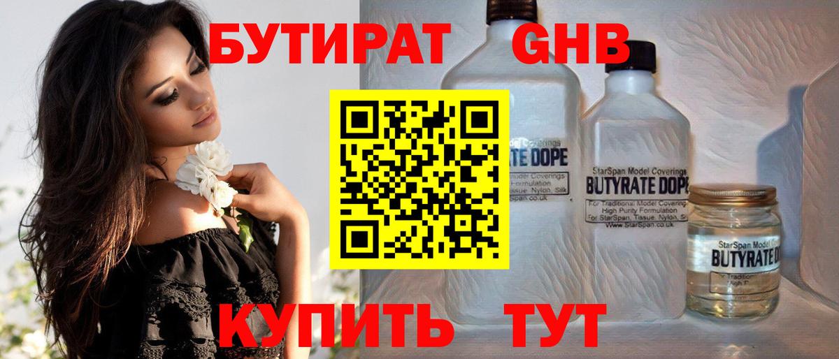 Бутират жидкий экстази Обь