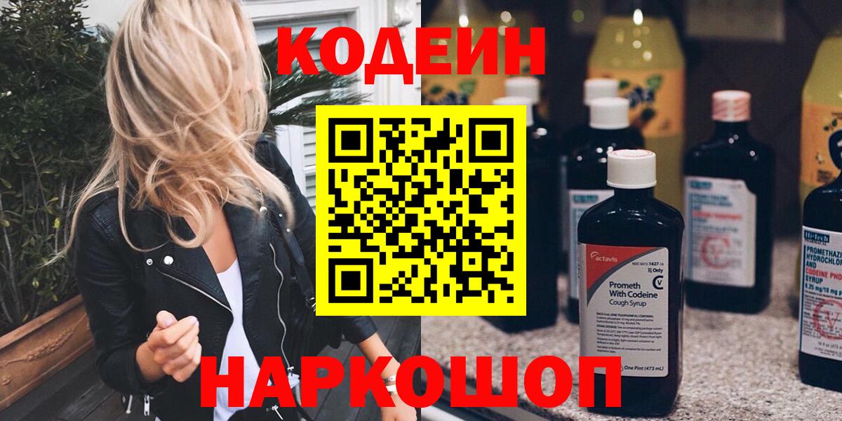 Codein напиток Lean (лин) Обь
