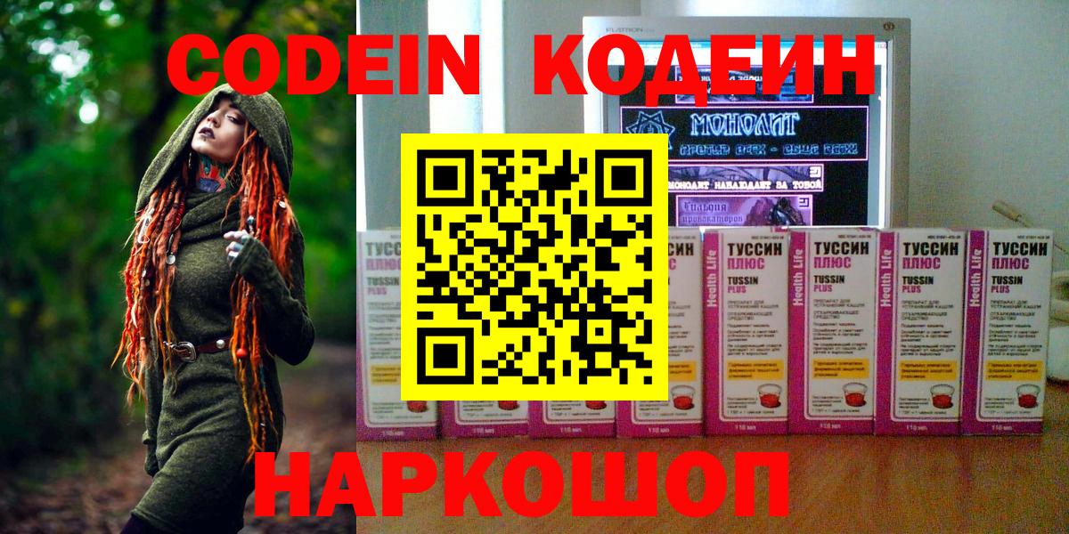 Обь  Codein напиток Lean (лин)  Вход с VPN  Кодеин Purple Drank 
